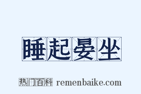睡起晏坐是什么意思的图片